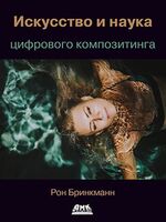 Искусство и наука цифрового композитинга
