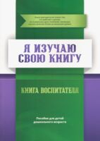 Я изучаю свою Книгу. Книга воспитателя. Пособие для детей дошкольного возраста