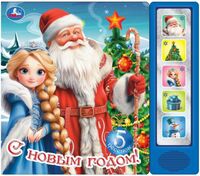 С Новым годом!