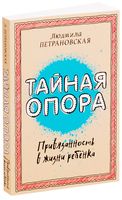 Тайная опора. Привязанность в жизни ребенка