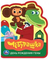 Союзмультфильм. День рождения Гены