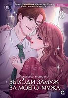 Выходи замуж за моего мужа. Том 3