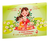 Набор шоколада "Для мамы" (120 г)