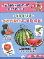 Английский язык для малышей. Овощи, фрукты, ягоды