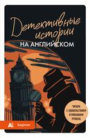 Детективные истории на английском. Читаем с удовольствием и повышаем уровень (А1)