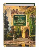 Проклятие бронзовой лампы