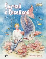 Случай с Евсейкой. Сказки