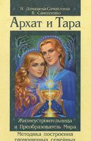 Архат и Тара. Методика построения гармоничных отношений между мужчиной и женщиной