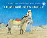 Маленький ослик Марии