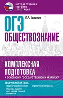 ОГЭ. Обществознание. Комплексная подготовка к основному государственному экзамену: теория и практика