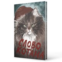 Ежедневник недатированный "Слово котана" (А6+)