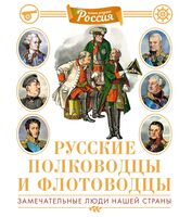 Русские полководцы и флотоводцы