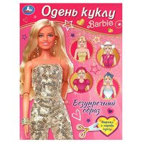 Безупречный образ. Барби. Одень куклу