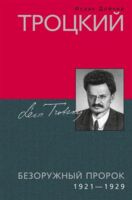 Троцкий. Безоружный пророк. 1921—1929 гг.
