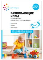 Развивающие игры. Сборник игр и игровых упражнений. Методическое пособие. 2-3 года