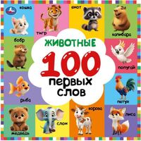 Животные. 100 первых слов