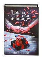 Люблю тебя ненавидеть