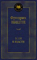Воля к власти. Опыт переоценки всех ценностей