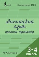Английский язык. Прописи-тренажёр. 3-4 классы