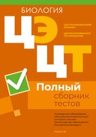 Централизованный экзамен. Централизованное тестирование. Биология. Полный сборник тестов. 2020-2024 гг.