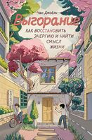 Выгорание. Как восстановить энергию и найти смысл жизни