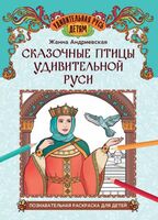 Сказочные птицы удивительной Руси: познавательная раскраска для детей
