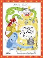 Принцесса Дуня и...