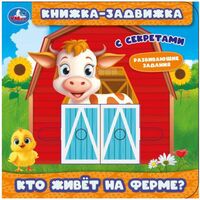 Кто живёт на ферме?