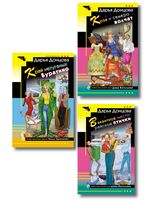 Коза и семеро волчат. Край непуганых Буратино. Вакантное место райской птички. Комплект из 3 книг
