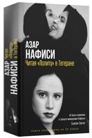 Читая "Лолиту" в Тегеране