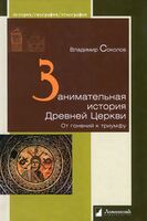 Занимательная история Древней Церкви. От гонений к триумфу