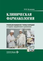 Клиническая фармакология. Учебник