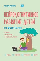 Нейрокогнитивное развитие детей от 0 до 13 лет в мире гаджетов и удовольствия