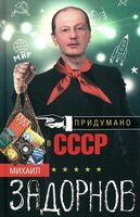 Придумано в СССР