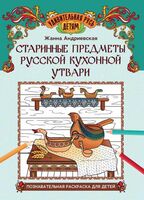 Старинные предметы русской кухонной утвари: познавательная раскраска для детей