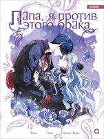 Папа, я против этого брака. Том 5