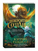 Невероятные создания. Сфинкс, дракон и девочка с птицей