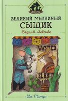 Великий мышиный сыщик. Бэзил в Мексике