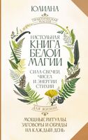Настольная книга белой магии
