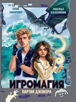 Игромагия. Партия Джокера