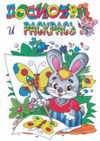 Раскраска. Любимые герои. Зайка