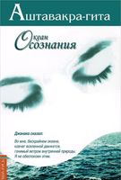Аштавакра-гита. Океан Осознания