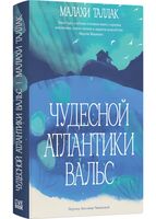 Чудесной Атлантики вальс