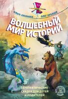 Волшебный мир историй. Терапевтические сказки для детей и родителей