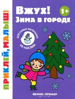 Вжух! Зима в городе 1+. Книжка с наклейками