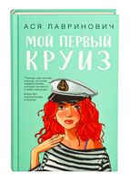 Мой первый круиз
