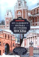 От Садового кольца до границ Москвы. История окраин, шедевры зодчества, памятные места, людские судьбы