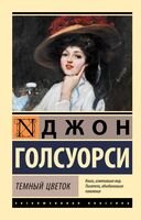 Тёмный цветок