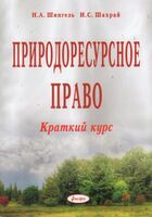 Природоресурсное право: краткий курс