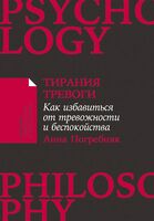 Тирания тревоги. Как избавиться от тревожности и беспокойства